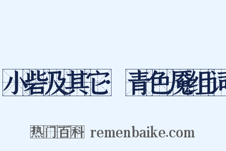 小砦及其它·青色魇组词是什么意思的图片